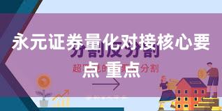 永元证券量化对接核心要点 重点