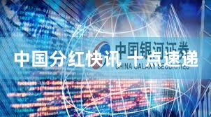 中国分红快讯 十点速递
