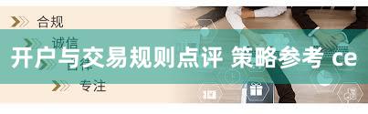 开户与交易规则点评 策略参考 ce