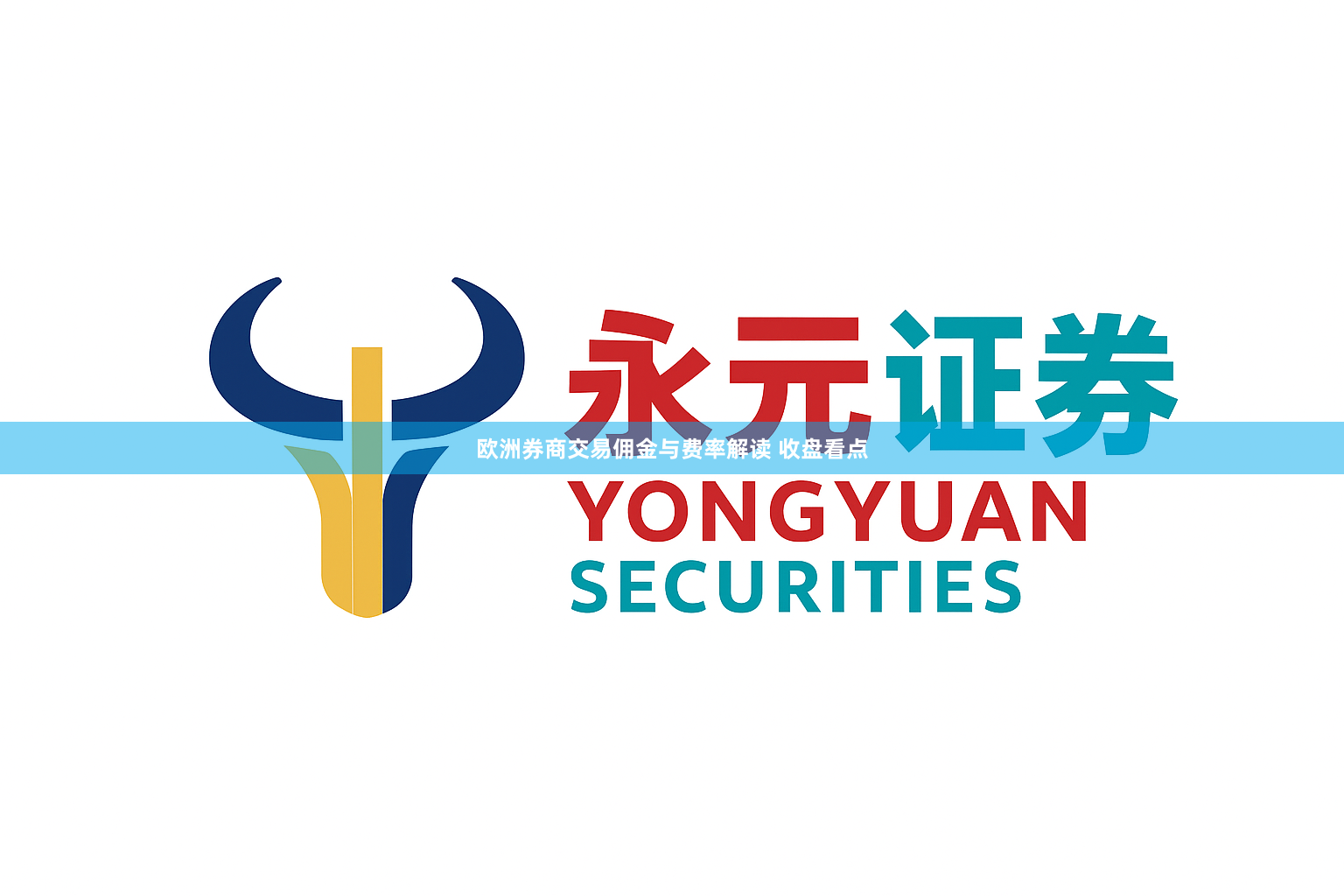 欧洲券商交易佣金与费率解读 收盘看点