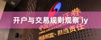 开户与交易规则观察 iy