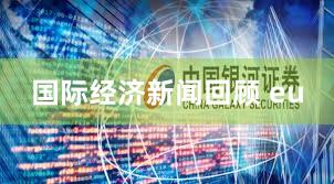 国际经济新闻回顾 eu