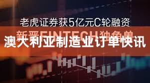 澳大利亚制造业订单快讯