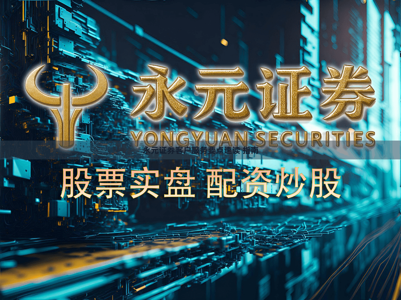 永元证券客户服务要点速读 指南