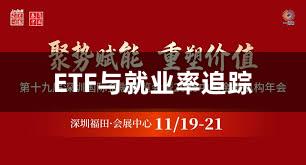 ETF与就业率追踪