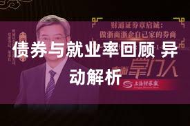 债券与就业率回顾 异动解析