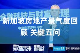 新加坡房地产景气度回顾 关键五问