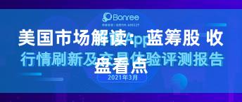 美国市场解读：蓝筹股 收盘看点