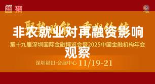 非农就业对再融资影响观察