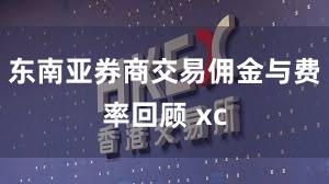 东南亚券商交易佣金与费率回顾 xc