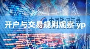 开户与交易规则观察 yp
