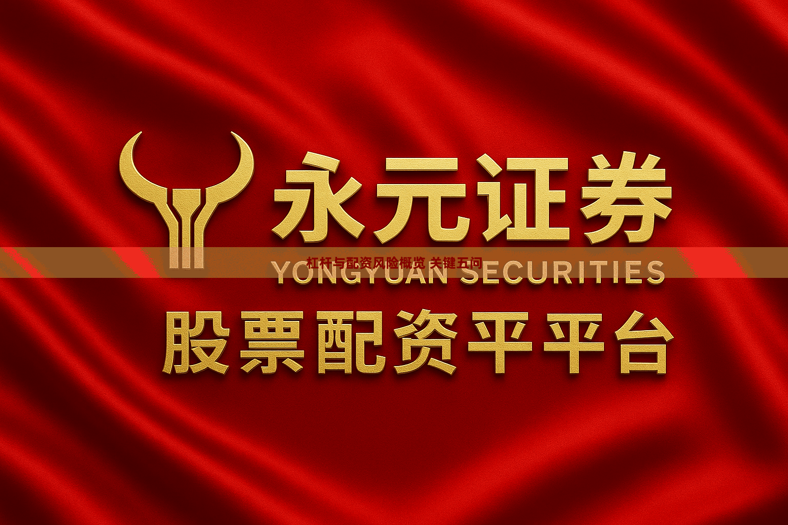 杠杆与配资风险概览 关键五问