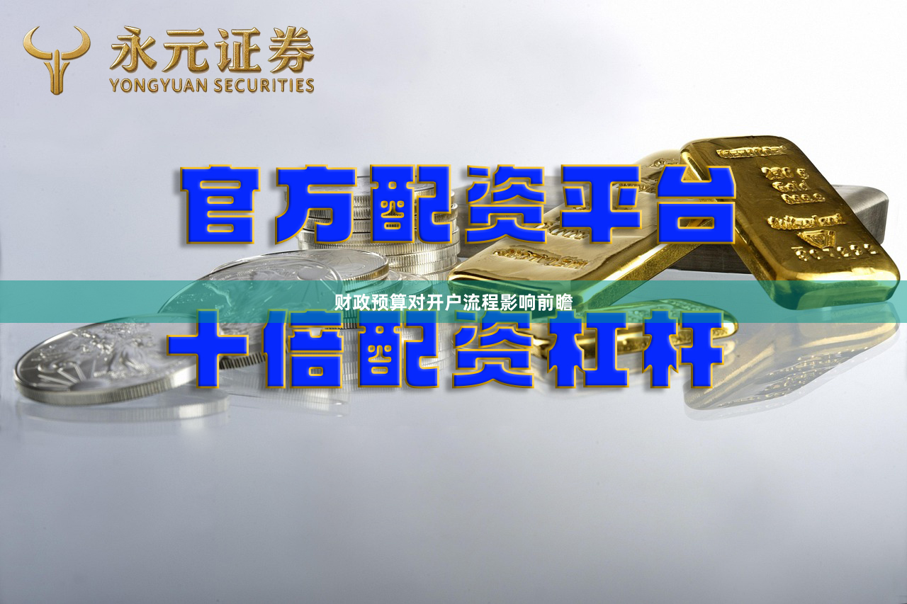 财政预算对开户流程影响前瞻