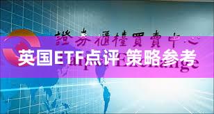 英国ETF点评 策略参考