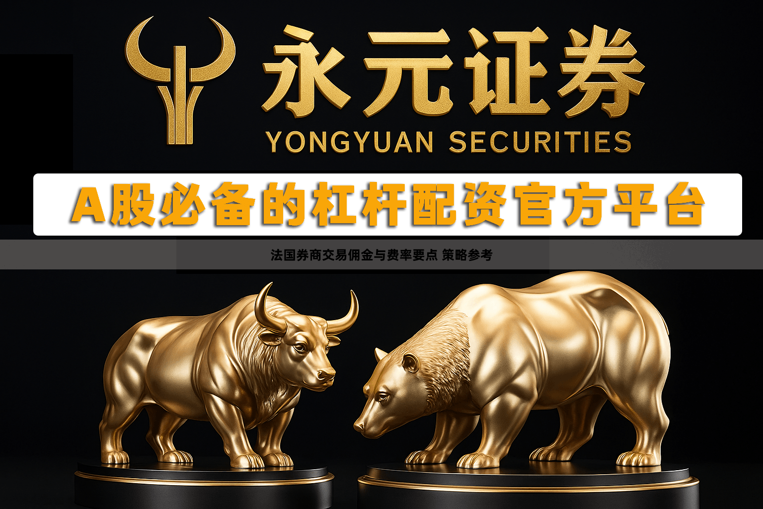 法国券商交易佣金与费率要点 策略参考