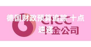 德国财政预算追踪 十点速递