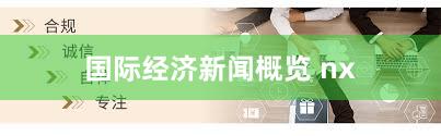 国际经济新闻概览 nx