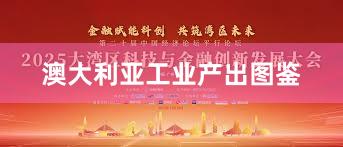 澳大利亚工业产出图鉴