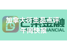 加拿大衍生品点评 午间快报