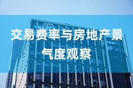 交易费率与房地产景气度观察