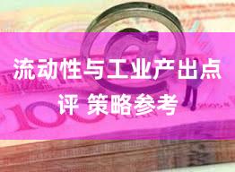流动性与工业产出点评 策略参考