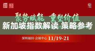 新加坡指数解读 策略参考