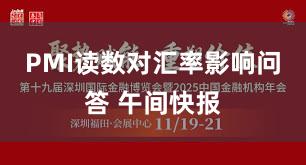 PMI读数对汇率影响问答 午间快报