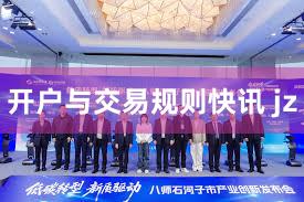 开户与交易规则快讯 jz