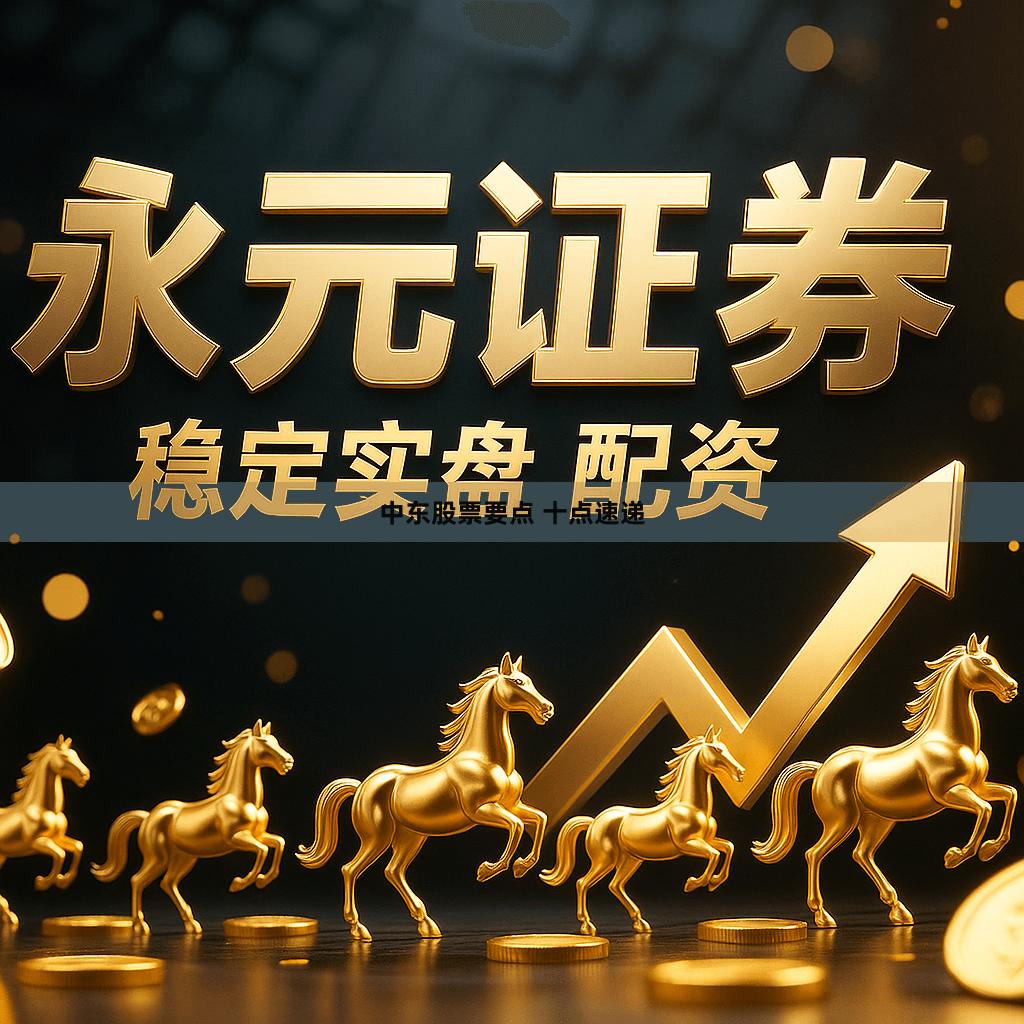 中东股票要点 十点速递
