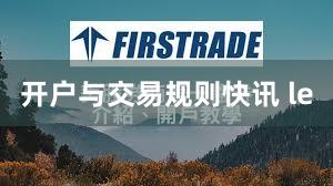 开户与交易规则快讯 le