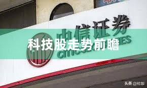 科技股走势前瞻