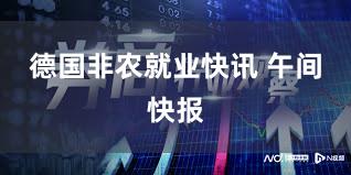 德国非农就业快讯 午间快报