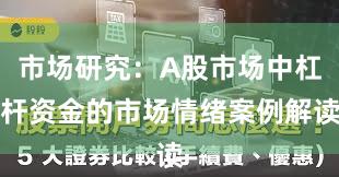 市场研究：A股市场中杠杆资金的市场情绪案例解读