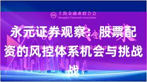 永元证券观察：股票配资的风控体系机会与挑战