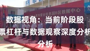 数据视角：当前阶段股票杠杆与数据观察深度分析