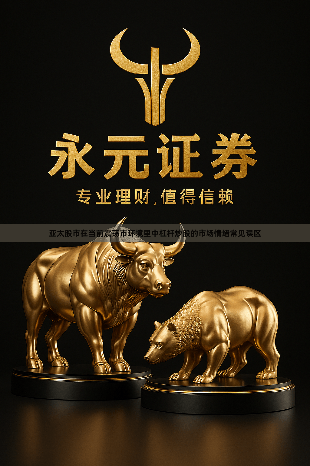 亚太股市在当前震荡市环境里中杠杆炒股的市场情绪常见误区