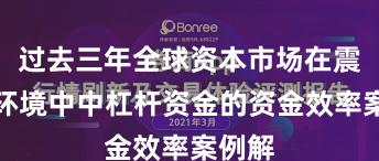 过去三年全球资本市场在震荡市环境中中杠杆资金的资金效率案例解