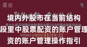 境内外股市在当前结构性行情阶段里中股票配资的账户管理操作指引