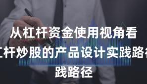从杠杆资金使用视角看杠杆炒股的产品设计实践路径