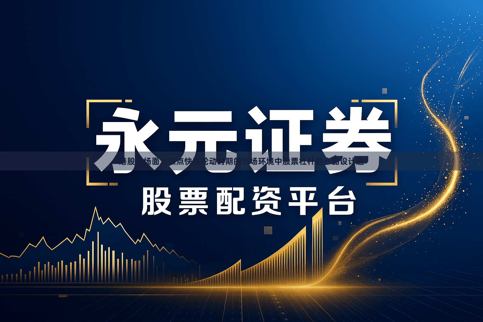 港股市场面对热点快速轮动时期的市场环境中股票杠杆的产品设计趋