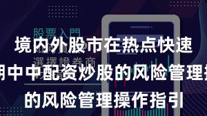 境内外股市在热点快速轮动时期中中配资炒股的风险管理操作指引