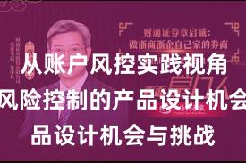 从账户风控实践视角看配资风险控制的产品设计机会与挑战