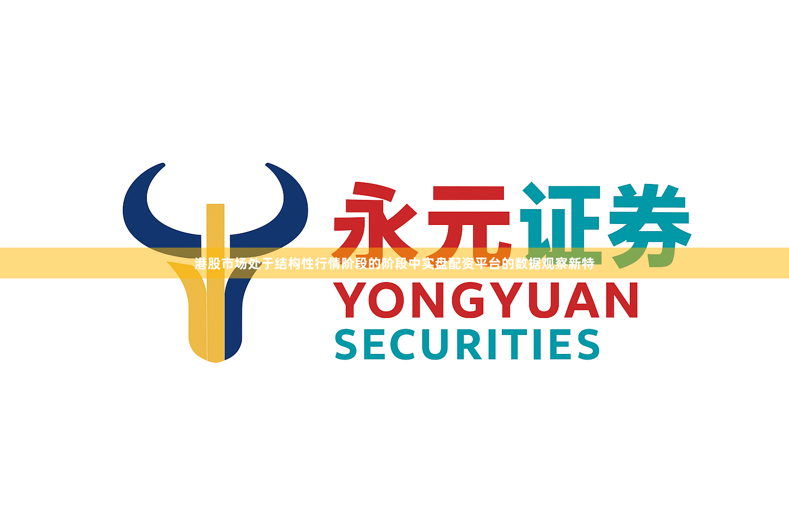 港股市场处于结构性行情阶段的阶段中实盘配资平台的数据观察新特