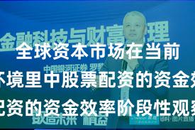全球资本市场在当前震荡市环境里中股票配资的资金效率阶段性观察