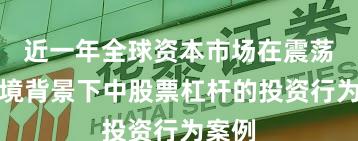 近一年全球资本市场在震荡市环境背景下中股票杠杆的投资行为案例