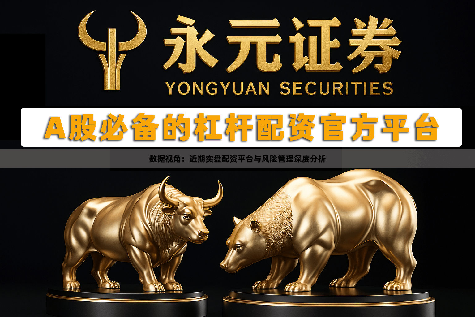 数据视角：近期实盘配资平台与风险管理深度分析