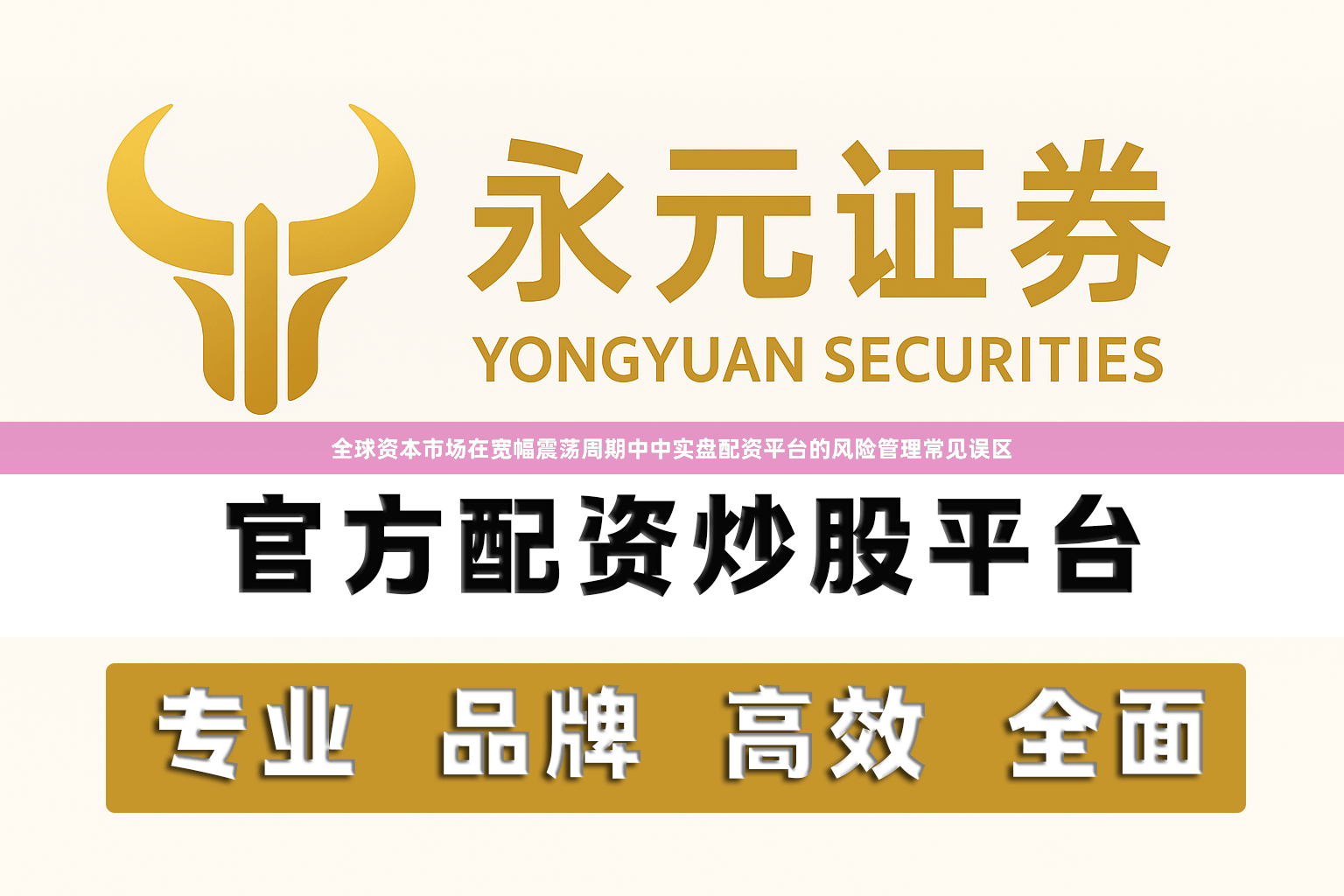 全球资本市场在宽幅震荡周期中中实盘配资平台的风险管理常见误区