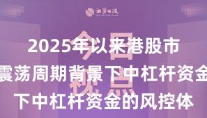 2025年以来港股市场在宽幅震荡周期背景下中杠杆资金的风控体