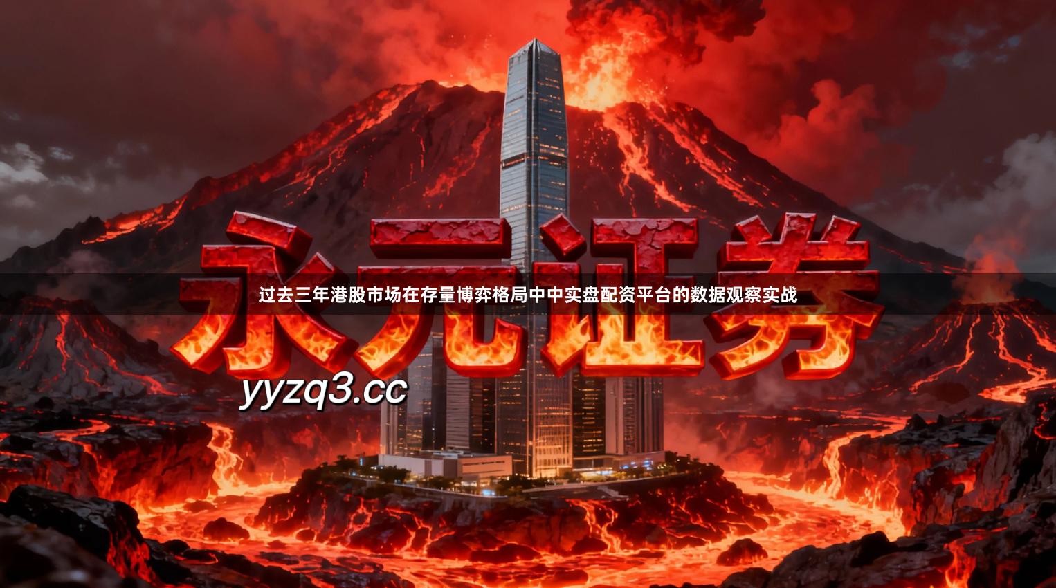 过去三年港股市场在存量博弈格局中中实盘配资平台的数据观察实战