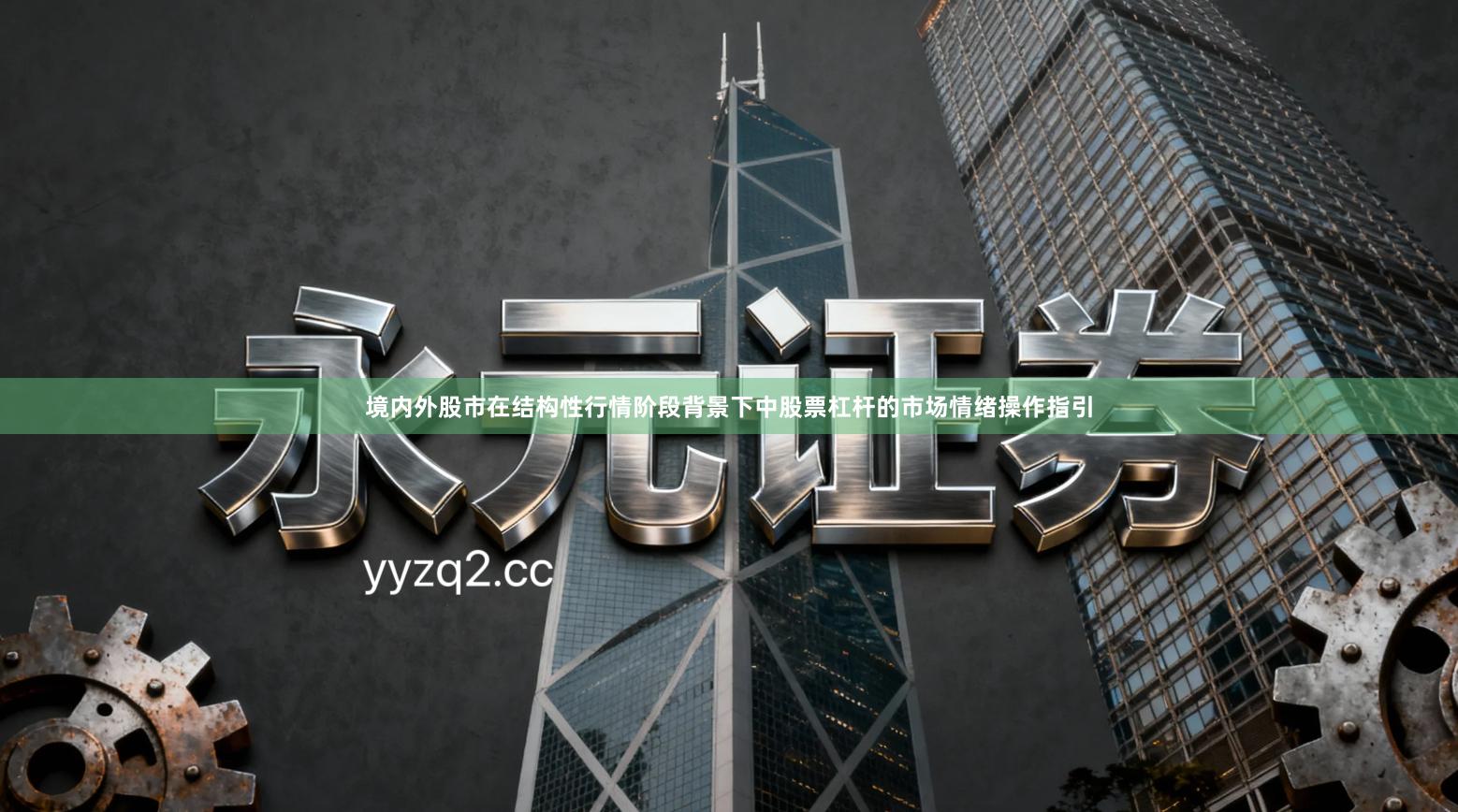 境内外股市在结构性行情阶段背景下中股票杠杆的市场情绪操作指引